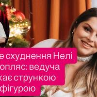 Шокуюче схуднення Нелі Шовкопляс: ведуча вражає стрункою фігурою після інтенсивних тренувань