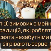 Топ-10 зимових сімейних традицій, які роблять свята незабутніми і зігрівають серце