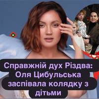 Справжній дух Різдва: Оля Цибульська заспівала колядку з дітьми