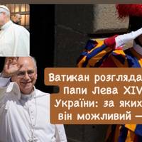 Ватикан розглядає візит Папи Лева XIV до України: за яких умов він можливий — ЗМІ