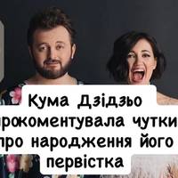 Кума Дзідзьо прокоментувала чутки про народження його первістка