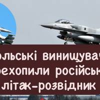 Польські винищувачі перехопили російський літак-розвідник