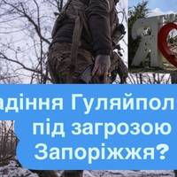 Падіння Гуляйполя: чи під загрозою Запоріжжя? Військовий експерт пояснює