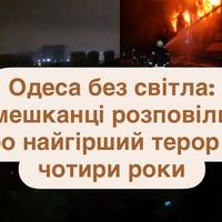 Одеса без світла: мешканці розповіли про найгірший терор за чотири роки
