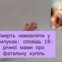 Смерть немовляти у Прилуках: сповідь 18-річної мами про фатальну купіль