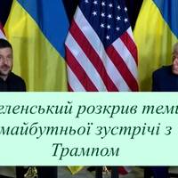 Зеленський розкрив теми майбутньої зустрічі з Трампом