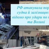 РФ атакувала порти, судна й залізницю: що відомо про удари по півдню та Волині