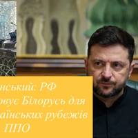 Зеленський: РФ використовує Білорусь для обходу українських рубежів ППО