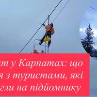 Інцидент у Карпатах: що сталося з туристами, які застрягли на підйомнику