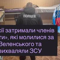 У Росії затримали членів «секти», які молилися за Зеленського та вихваляли ЗСУ