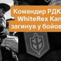Командир РДК Денис WhiteRex Капустін загинув у бойових діях