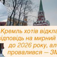 Кремль хотів відкласти відповідь на мирний план до 2026 року, але провалився — ЗМІ