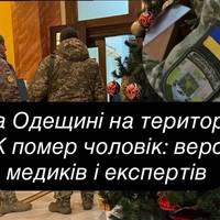 На Одещині на території ТК помер чоловік: версії медиків і експертів