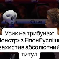 Усик на трибунах: «Монстр» з Японії успішно захистив абсолютний титул