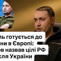 Кремль готується до війни в Європі: Буданов назвав цілі РФ після України