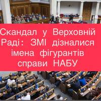 Скандал у Верховній Раді: ЗМІ дізналися імена фігурантів справи НАБУ