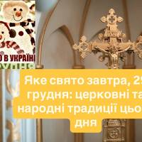 Яке свято завтра, 29 грудня: церковні та народні традиції цього дня