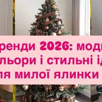 Тренди 2026: модні кольори і стильні ідеї для милої ялинки 🎄