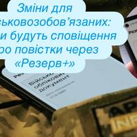 Зміни для військовозобов’язаних: якими будуть сповіщення про повістки через «Резерв+»