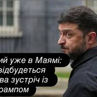 Зеленський прибув до Маямі: коли і де відбудеться зустріч із Трампом