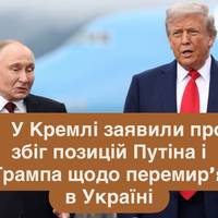 У Кремлі заявили про збіг позицій Путіна і Трампа щодо перемир’я в Україні