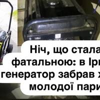 Ніч, що стала фатальною: в Ірпені генератор забрав життя молодої пари