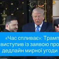 «Час спливає»: Трамп виступив із заявою про дедлайн мирної угоди
