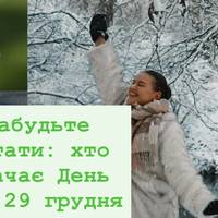 Іменини 29 грудня: перелік імен та традиції привітань