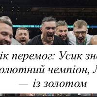 Рік перемог: Усик знову абсолютний чемпіон, Лузан — із золотом