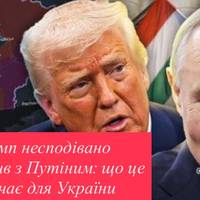 Трамп несподівано поговорив з Путіним: що це означає для України