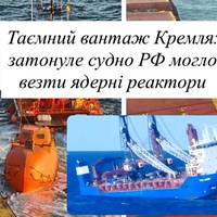 Іспанське слідство: на борту затонулого судна РФ могли бути ядерні реактори