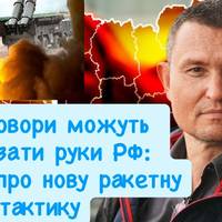 Переговори можуть розв’язати руки РФ: експерт про нову ракетну тактику