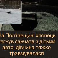 На Полтавщині хлопець тягнув санчата з дітьми авто: дівчина тяжко травмувалася