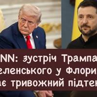 CNN: зустріч Трампа і Зеленського у Флориді має тривожний підтекст