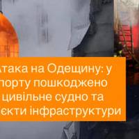 Атака на Одещину: у порту пошкоджено цивільне судно та об’єкти інфраструктури