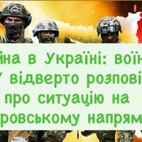 Війна в Україні: воїни ЗСУ відверто розповіли про ситуацію на Покровському напрямку