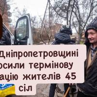 На Дніпропетровщині оголосили термінову евакуацію жителів 45 сіл