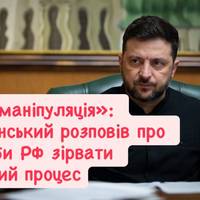 «Це маніпуляція»: Зеленський розповів про спроби РФ зірвати мирний процес