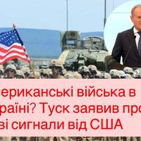 Американські війська в Україні? Туск заявив про нові сигнали від США