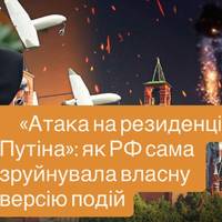 Російський фейк дав тріщину: кого насправді стосувалася “атака” на резиденцію Путіна