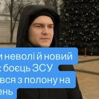 Три роки неволі й новий початок: боєць ЗСУ повернувся з полону на Великдень