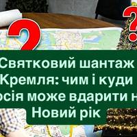 Святковий шантаж Кремля: чим і куди Росія може вдарити на Новий рік