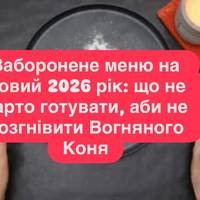 Заборонене меню на Новий 2026 рік: що не варто готувати, аби не розгнівити Вогняного Коня