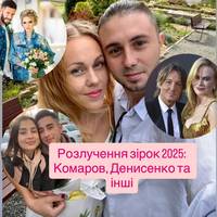 Розлучення зірок 2025: Комаров, Денисенко та інші