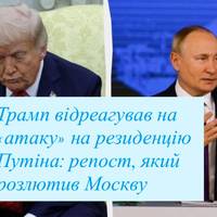 Трамп відреагував на «атаку» на резиденцію Путіна: репост, який розлютив Москву