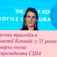 Чергова трагедія в династії Кеннеді: у 35 років померла онука експрезидента США