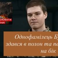 Однофамілець Буданова здався в полон і перейшов на бік України
