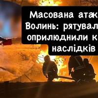 Масована атака на Волинь: рятувальники оприлюднили кадри наслідків