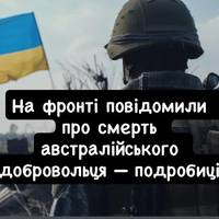 На фронті повідомили про смерть австралійського добровольця — подробиці