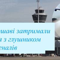Скандал у аеропорту Варшави: у 23-річного українця виявили глушник сигналів